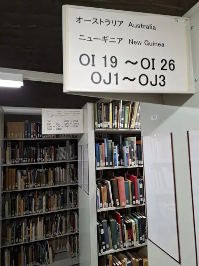 Photo 4: Exterior · Library of the National Museum of Ethnology, Osaka - Australia, New Guinea section