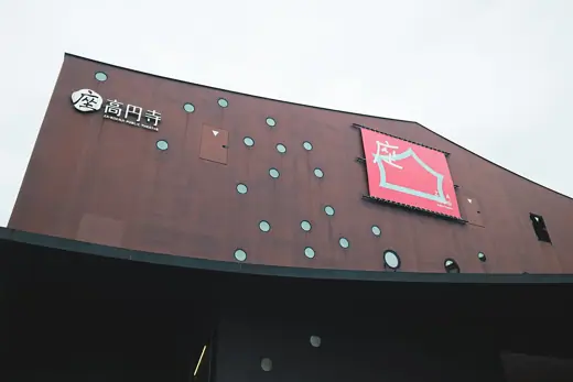Photo 3: Exterior · ZA-Koenji public theater, Ssuginami, Tokyo, Japan